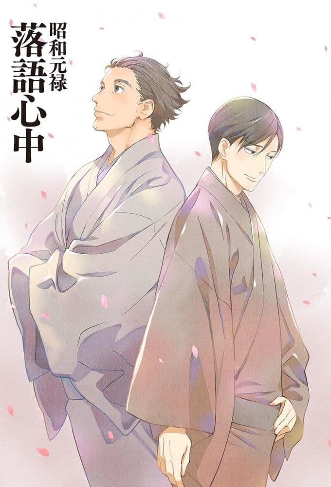 Showa Genroku Rakugo Shinju S01 1080p NF WEB DL AAC2 0 H 264-playWEB